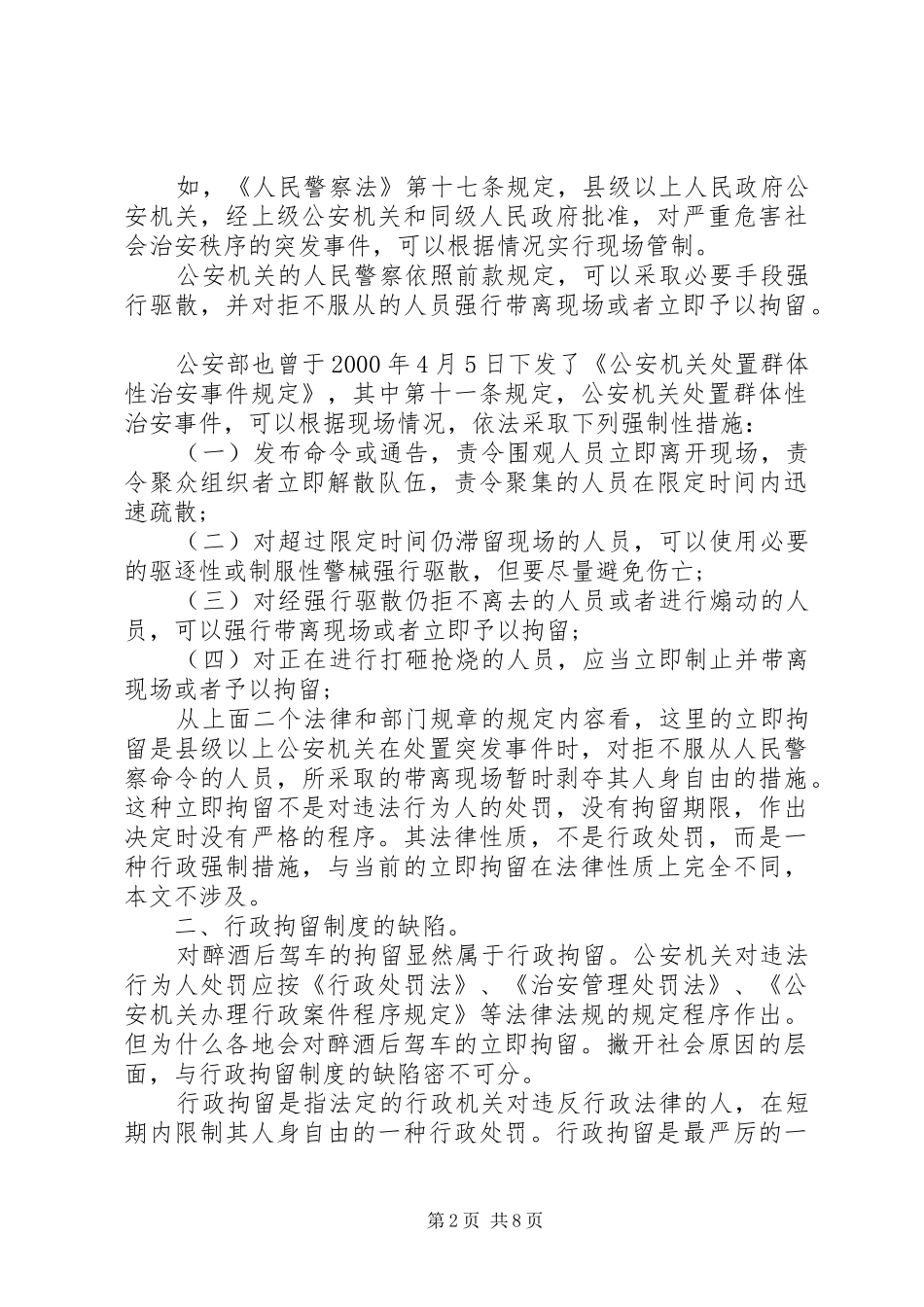 2024年论行政拘留制度的缺陷和完善_第2页