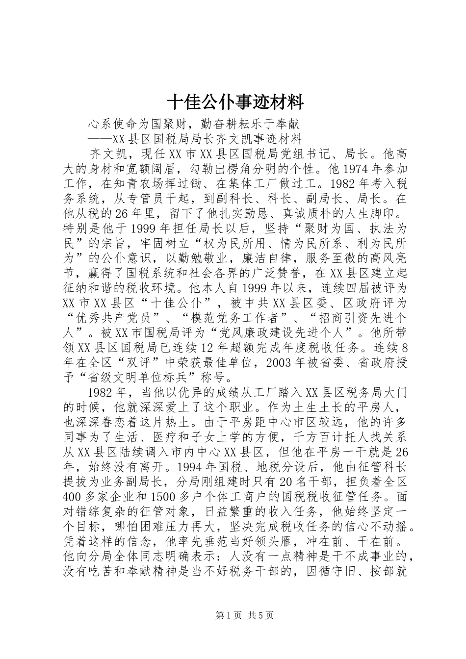 2024年十佳公仆事迹材料_第1页