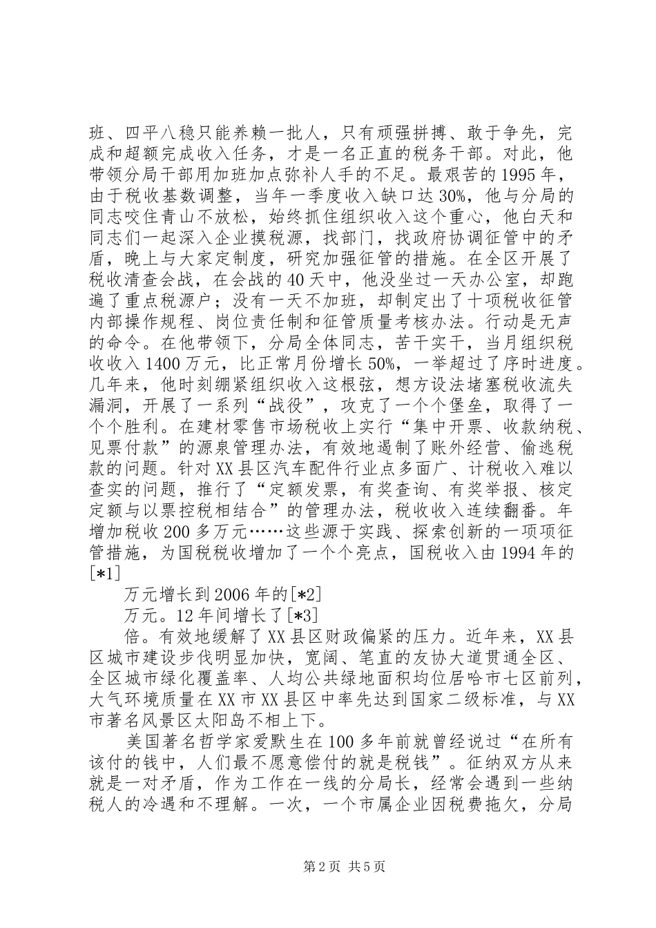 2024年十佳公仆事迹材料_第2页