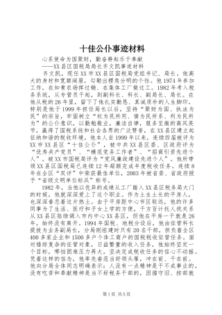 2024年十佳公仆事迹材料