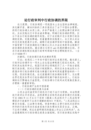 2024年论行政审判中行政协调的界限