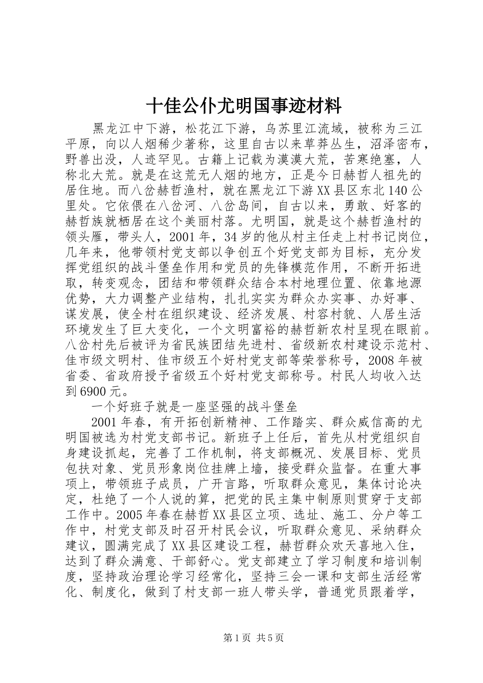 2024年十佳公仆尤明国事迹材料_第1页