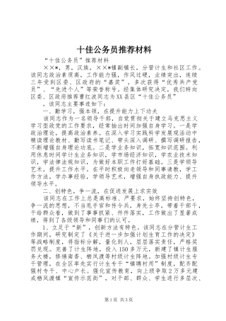 2024年十佳公务员推荐材料