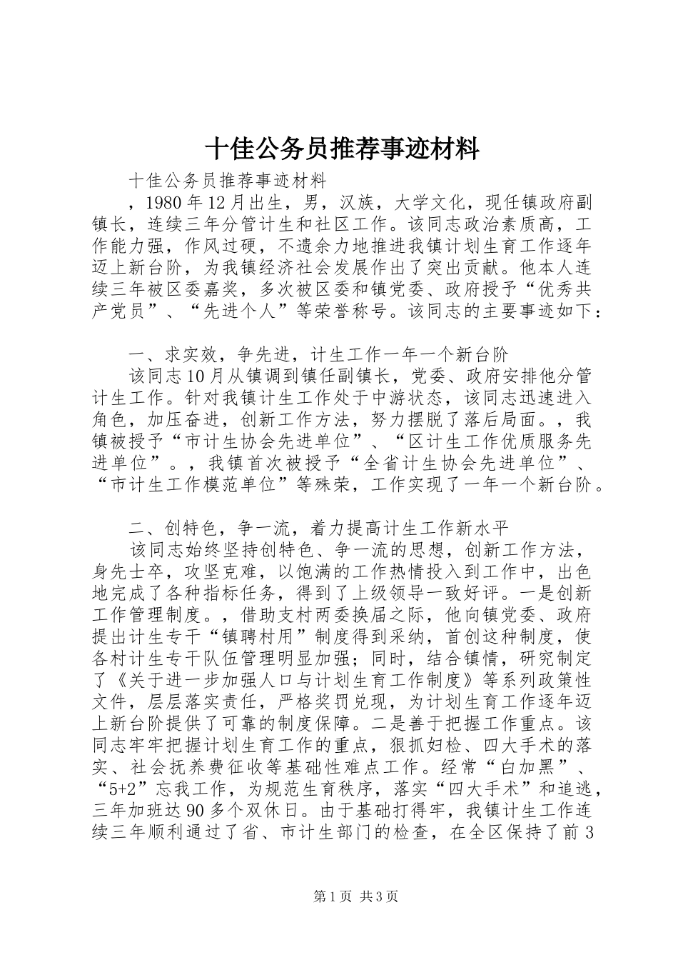 2024年十佳公务员推荐事迹材料_第1页