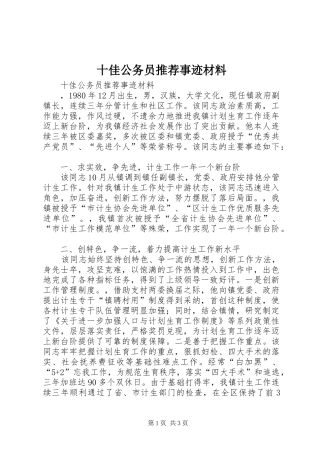 2024年十佳公务员推荐事迹材料