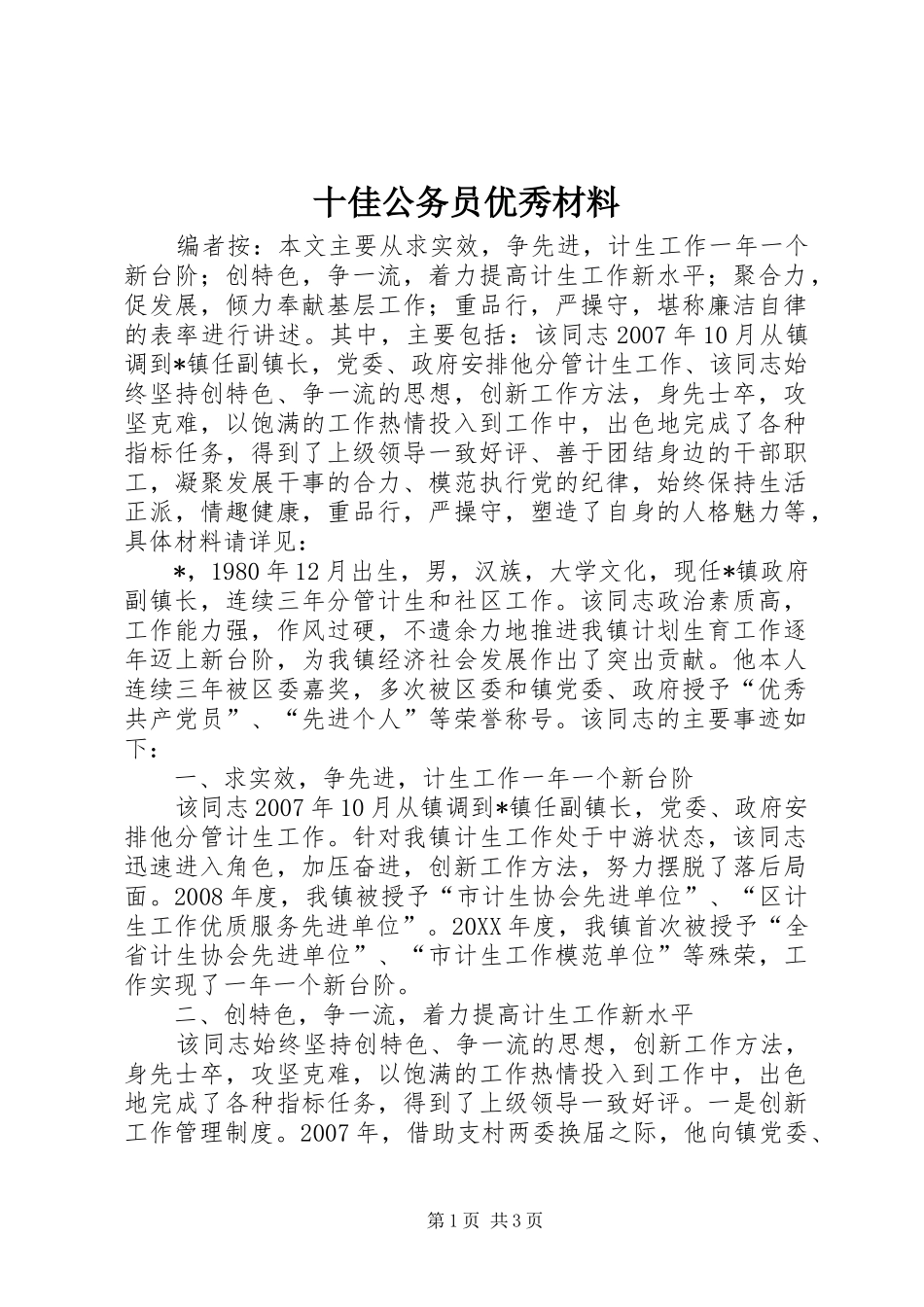 2024年十佳公务员优秀材料_第1页