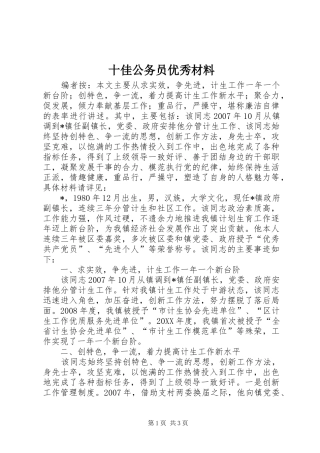 2024年十佳公务员优秀材料