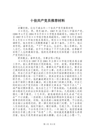 2024年十佳共产党员推荐材料