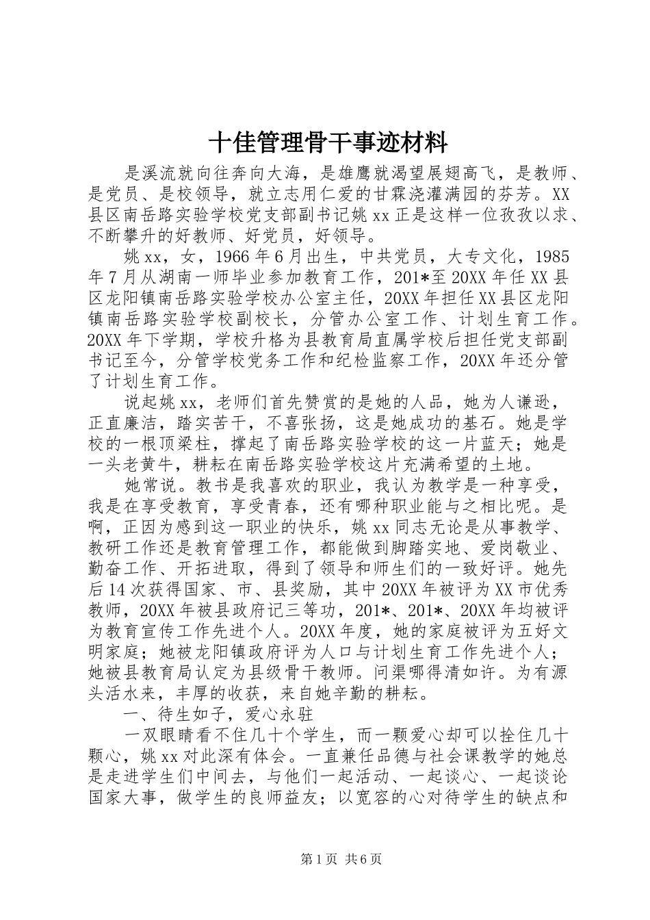 2024年十佳管理骨干事迹材料_第1页