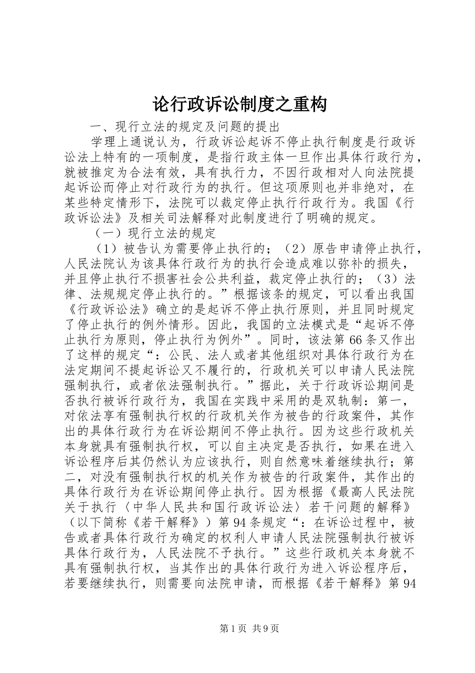 2024年论行政诉讼制度之重构_第1页