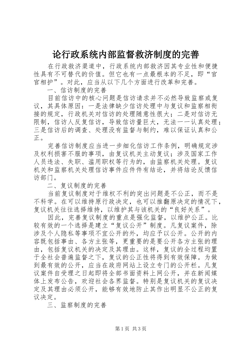 2024年论行政系统内部监督救济制度的完善_第1页