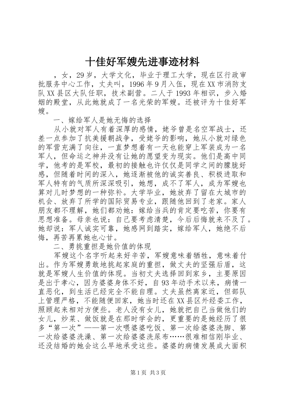 2024年十佳好军嫂先进事迹材料_第1页