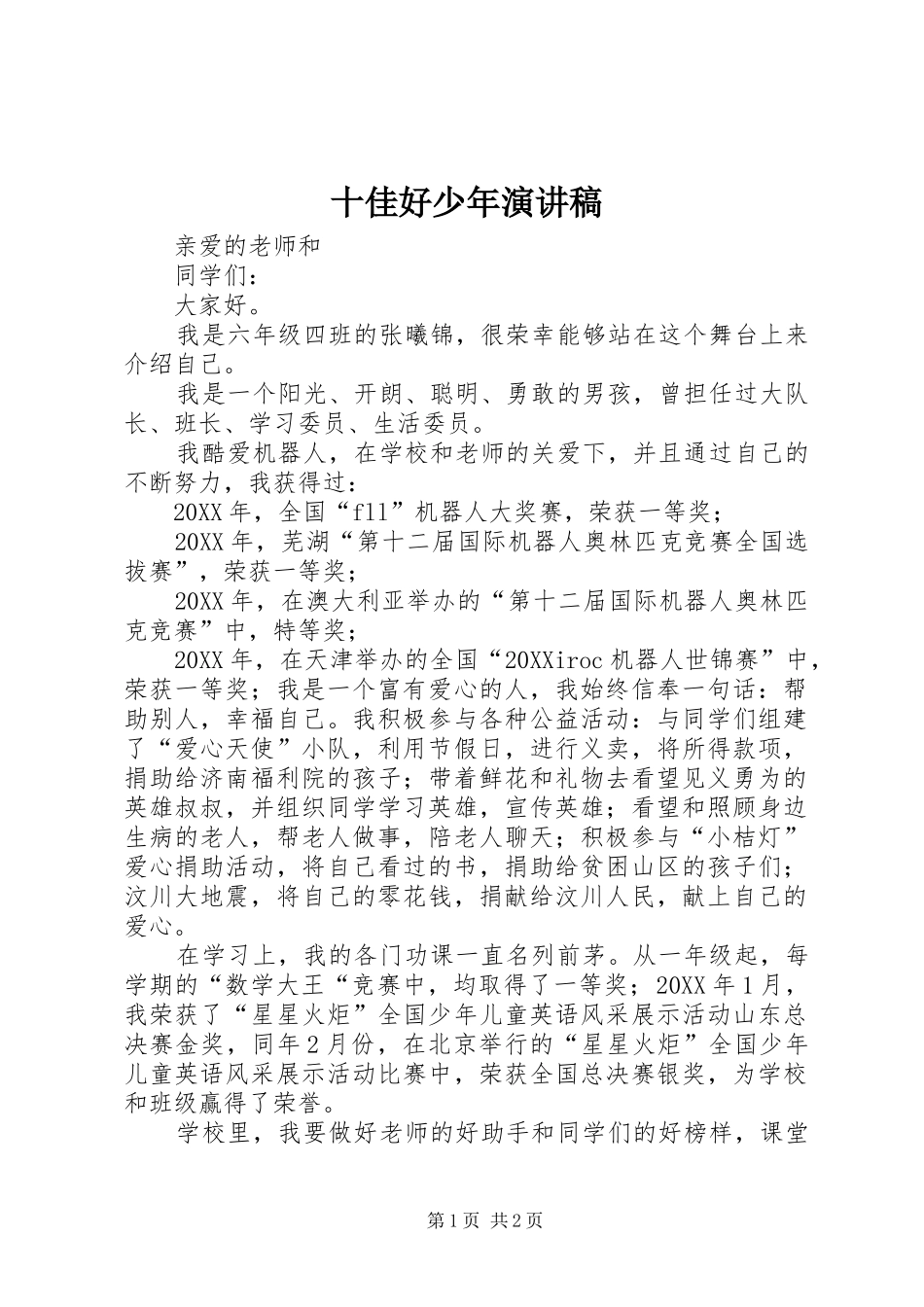 2024年十佳好少年演讲稿_第1页