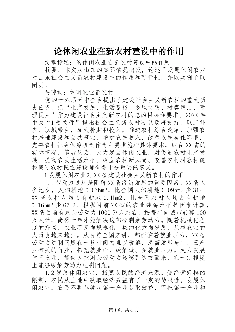 2024年论休闲农业在新农村建设中的作用_第1页
