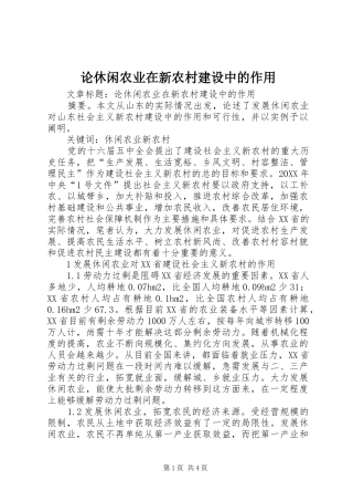 2024年论休闲农业在新农村建设中的作用