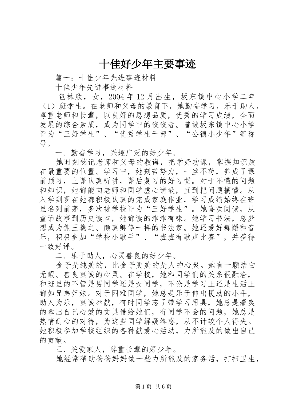 2024年十佳好少年主要事迹_第1页