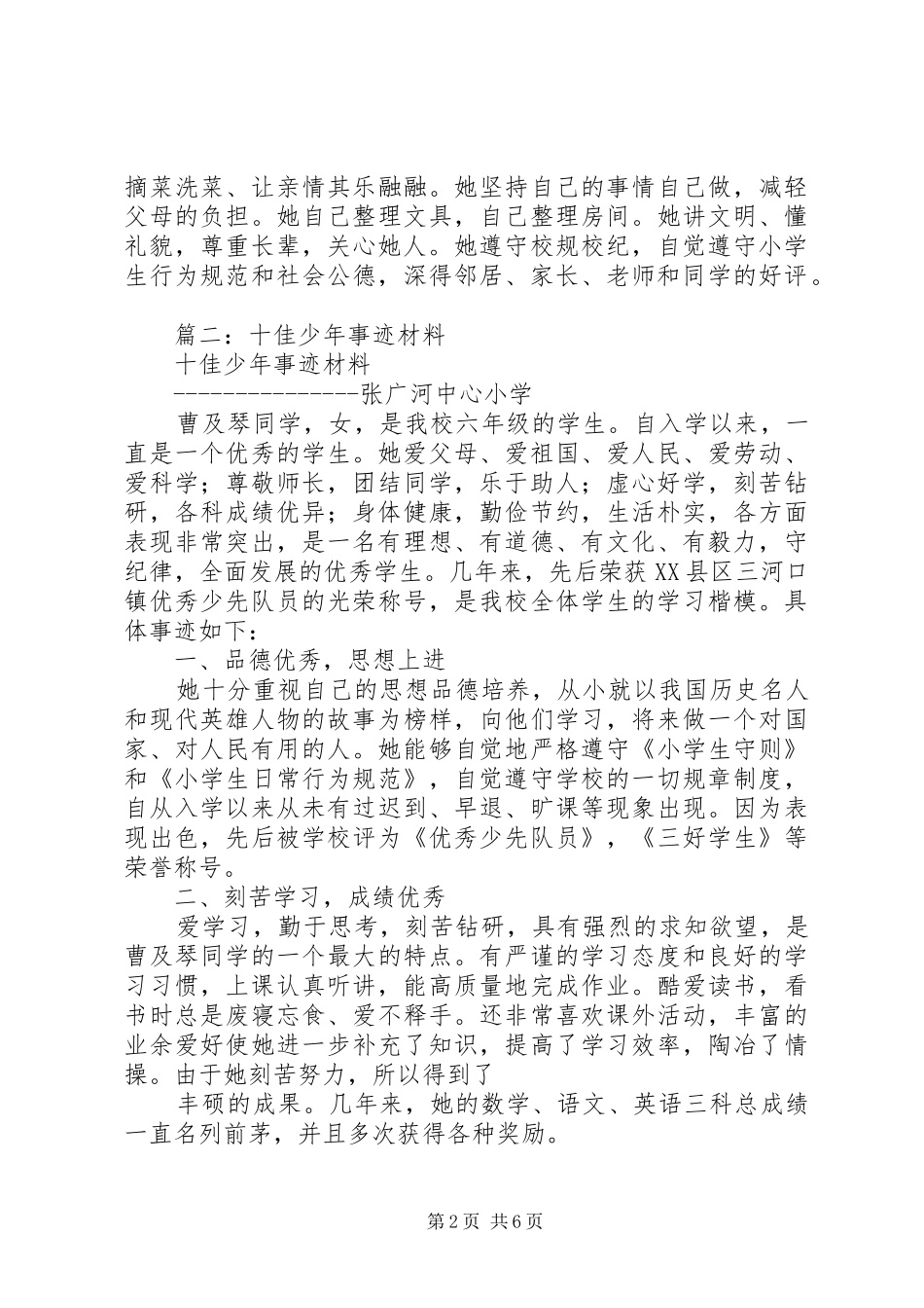 2024年十佳好少年主要事迹_第2页