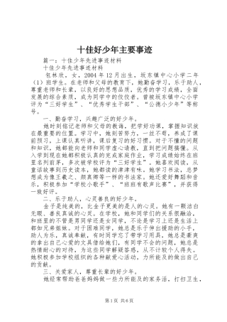 2024年十佳好少年主要事迹