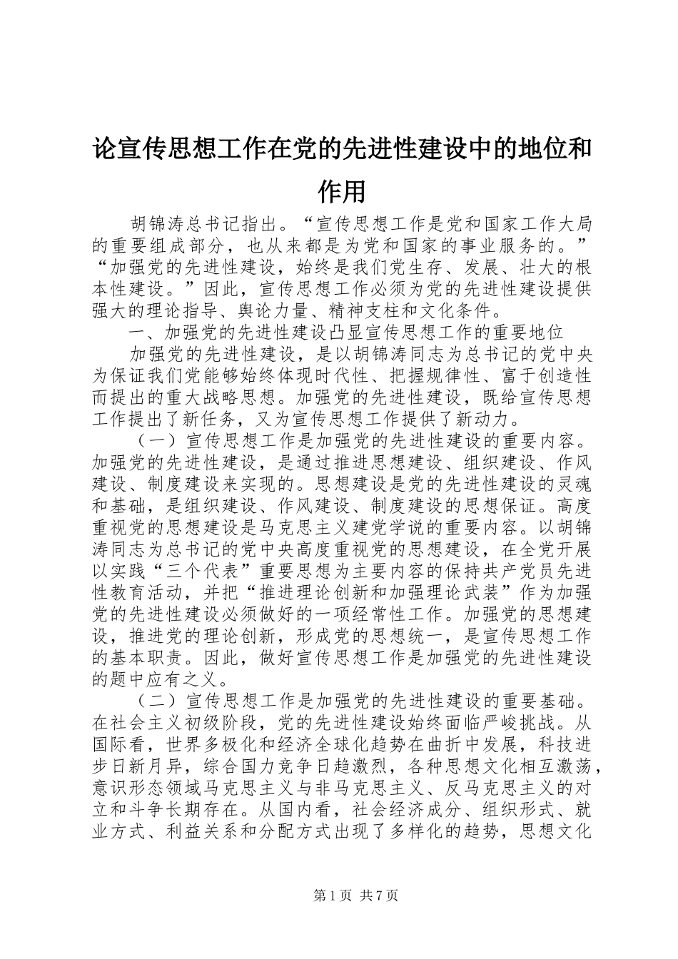 2024年论宣传思想工作在党的先进性建设中的地位和作用_第1页