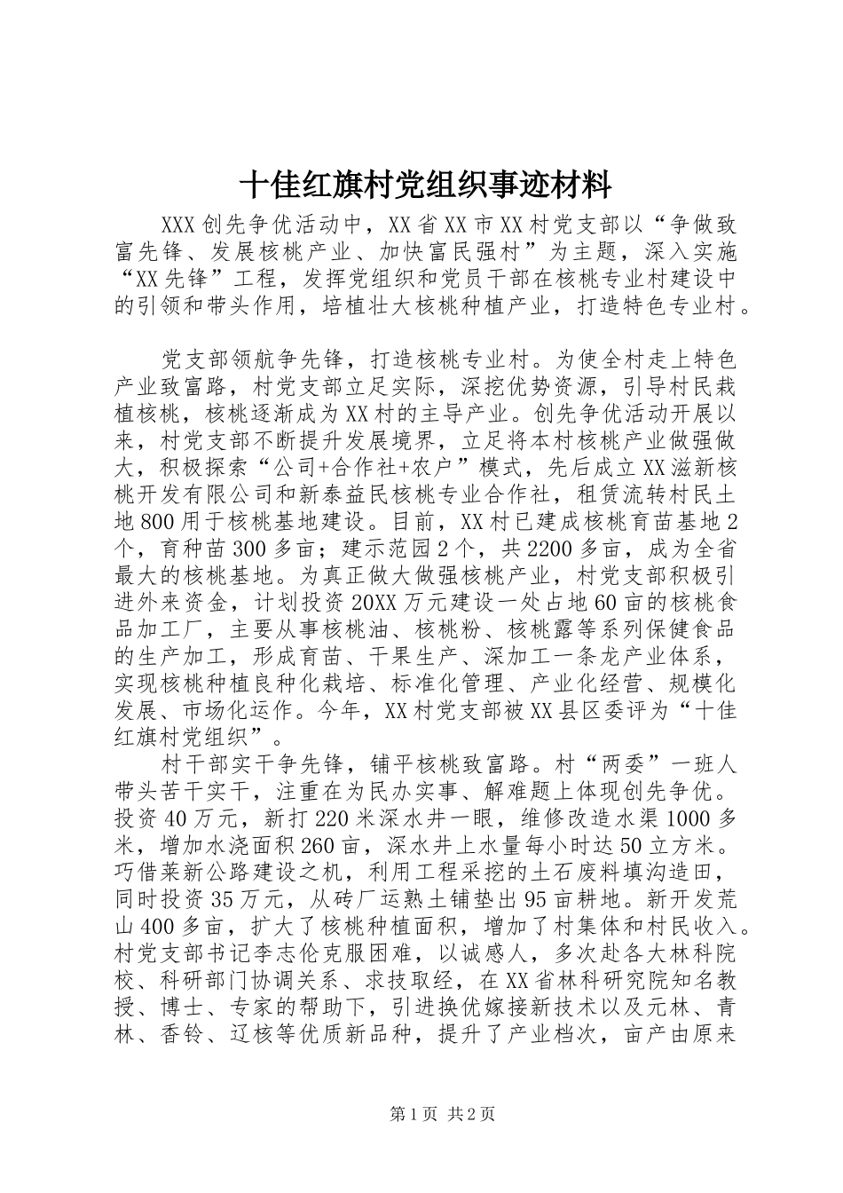 2024年十佳红旗村党组织事迹材料_第1页