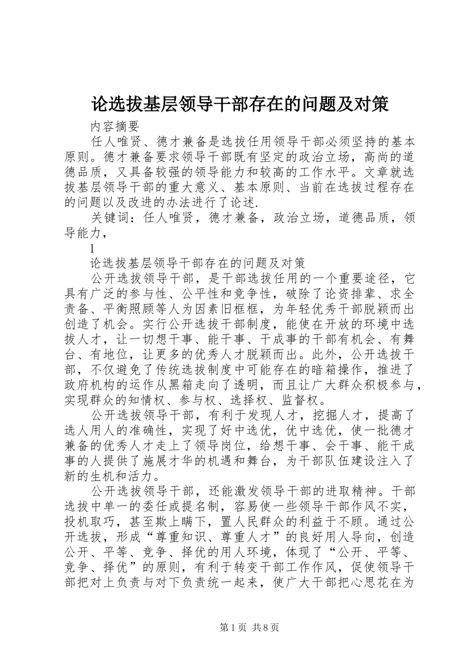 2024年论选拔基层领导干部存在的问题及对策_第1页