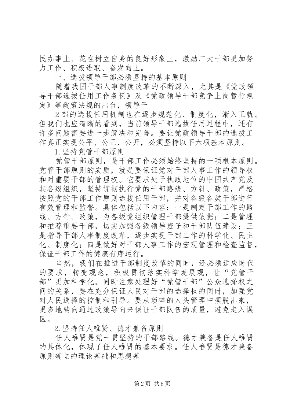 2024年论选拔基层领导干部存在的问题及对策_第2页