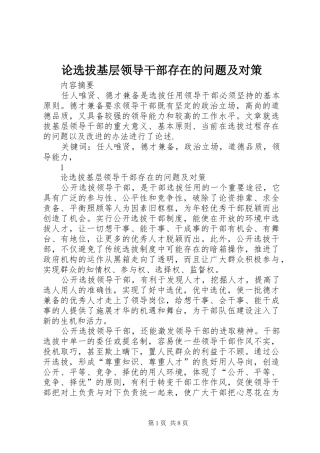 2024年论选拔基层领导干部存在的问题及对策