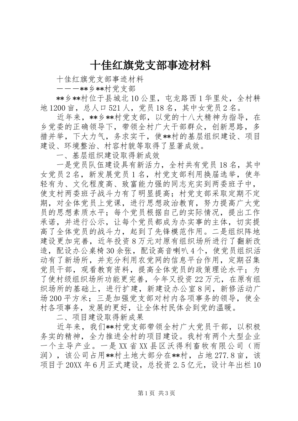 2024年十佳红旗党支部事迹材料_第1页