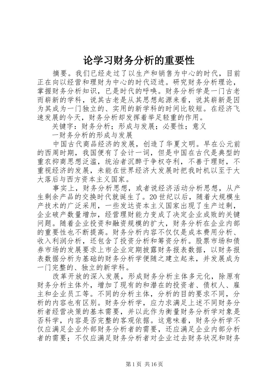 2024年论学习财务分析的重要性_第1页
