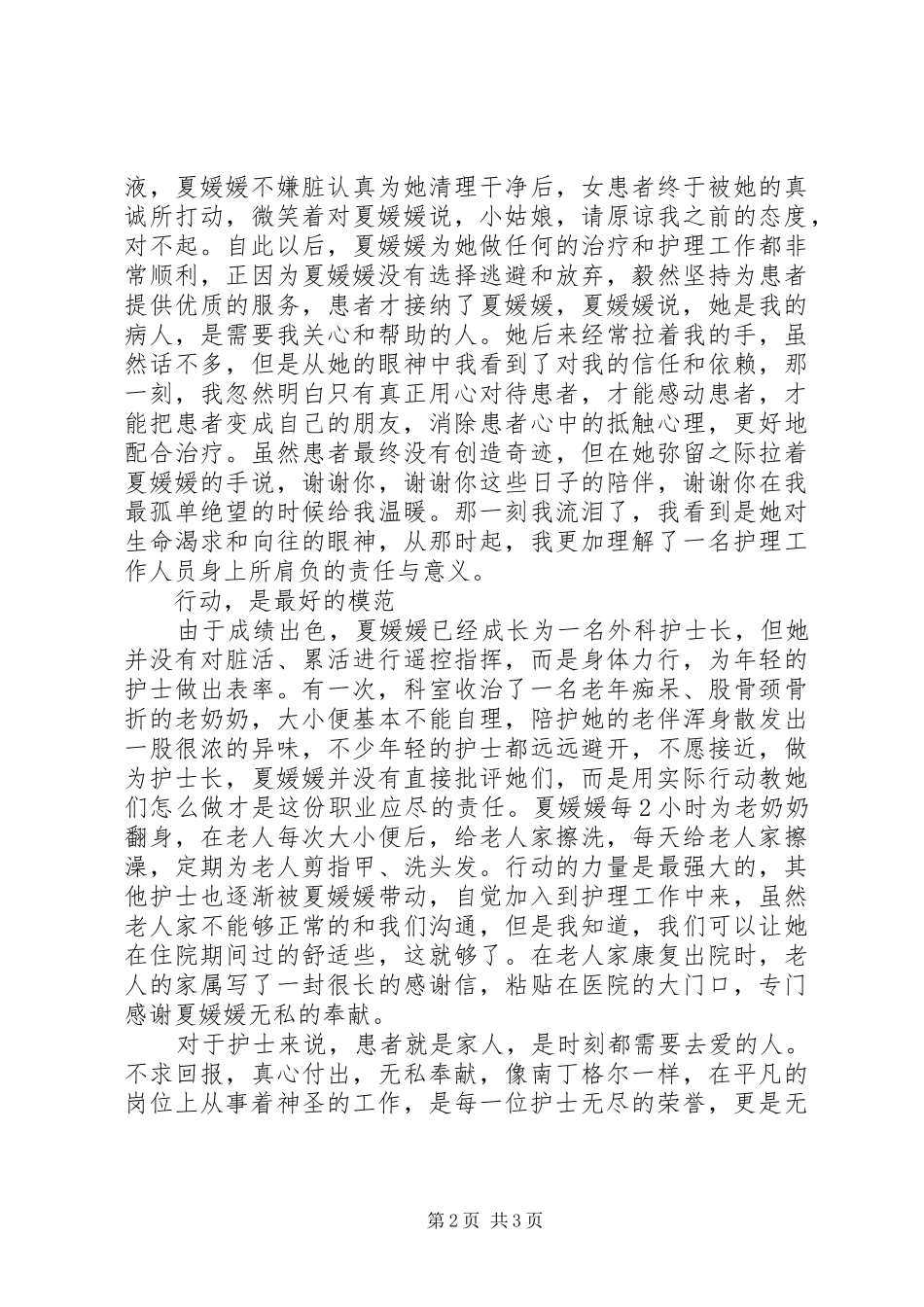 2024年十佳护士夏媛媛先进事迹材料范文_第2页