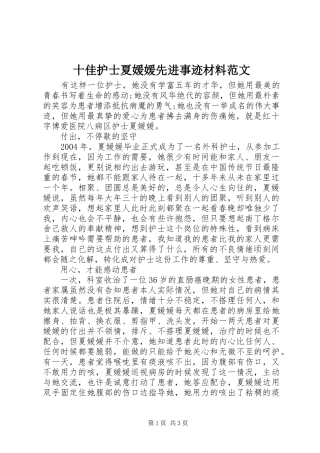 2024年十佳护士夏媛媛先进事迹材料范文