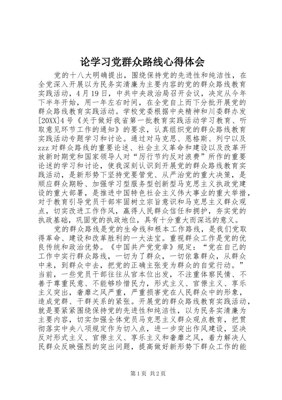 2024年论学习党群众路线心得体会_第1页