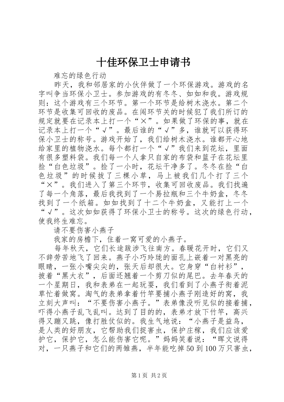 2024年十佳环保卫士申请书_第1页