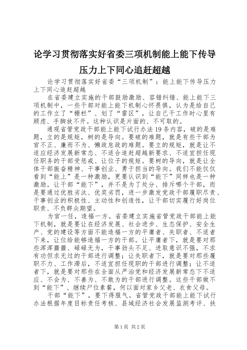 2024年论学习贯彻落实好省委三项机制能上能下传导压力上下同心追赶超越_第1页