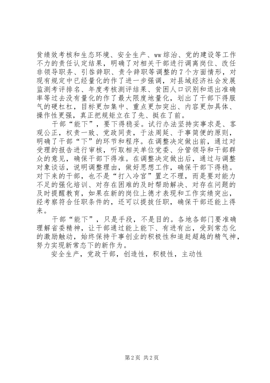 2024年论学习贯彻落实好省委三项机制能上能下传导压力上下同心追赶超越_第2页