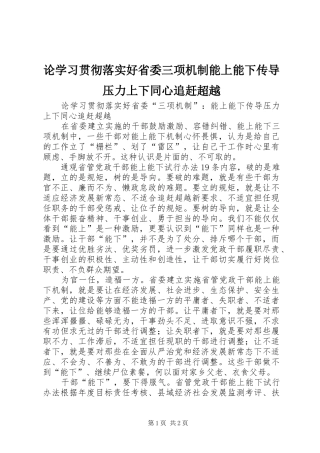 2024年论学习贯彻落实好省委三项机制能上能下传导压力上下同心追赶超越