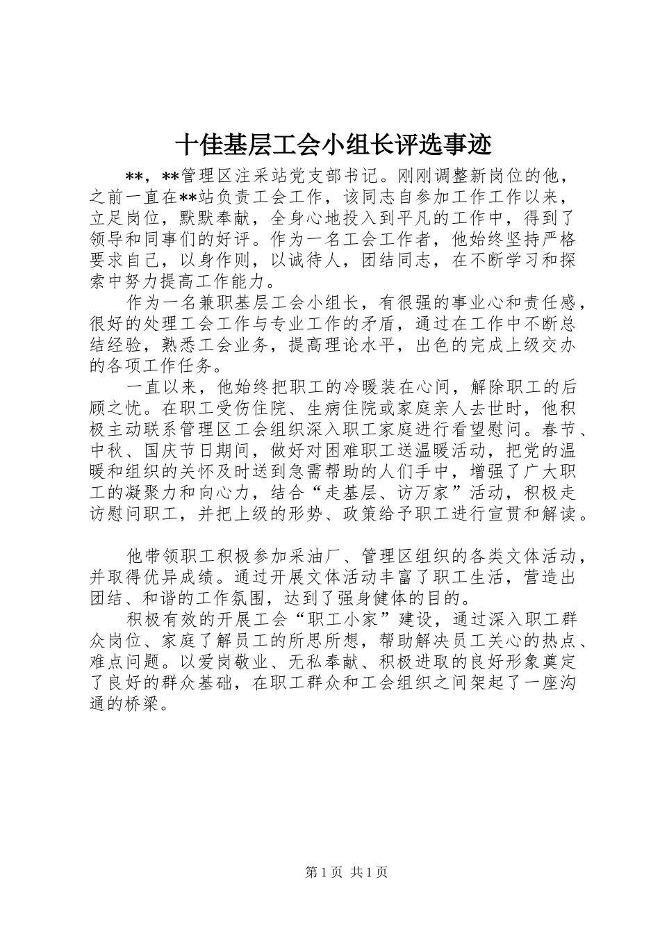 2024年十佳基层工会小组长评选事迹_第1页