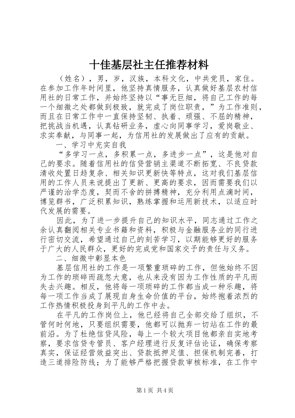2024年十佳基层社主任推荐材料_第1页