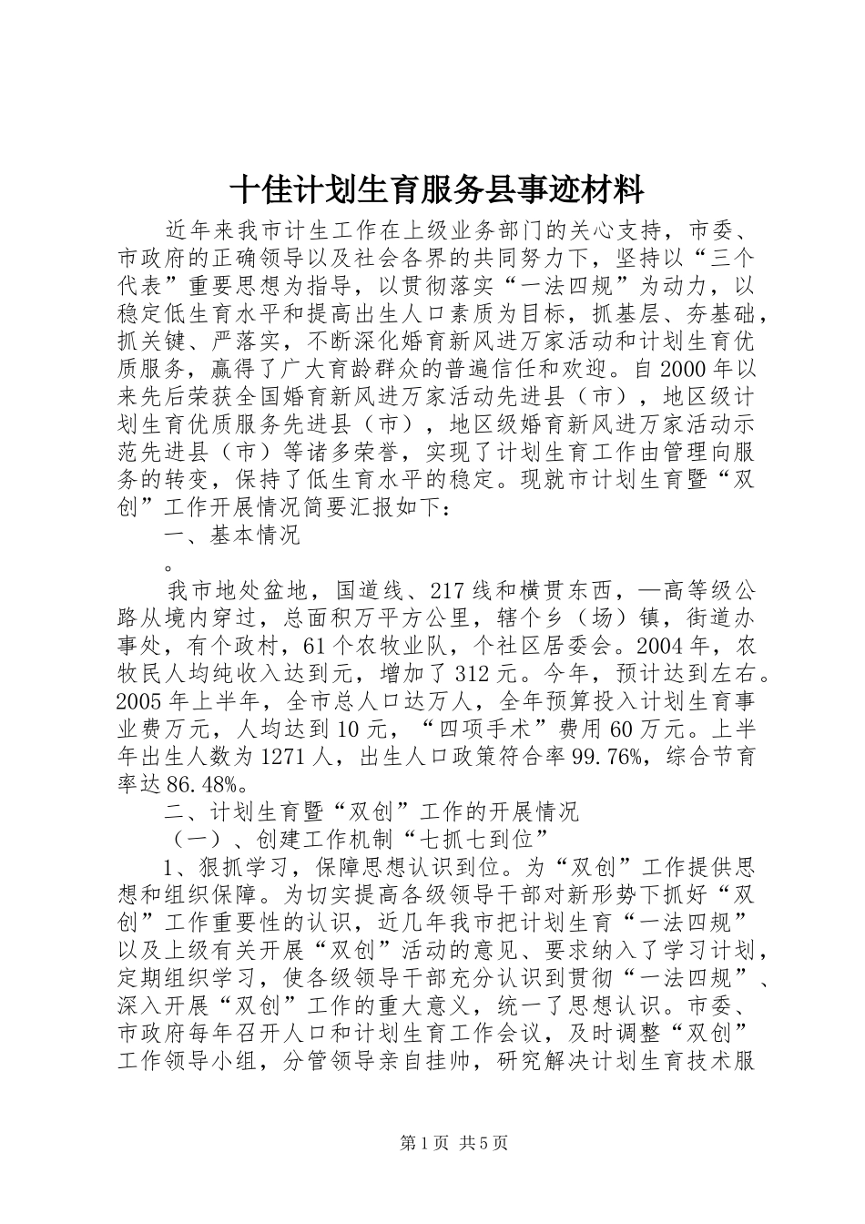 2024年十佳计划生育服务县事迹材料_第1页