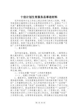 2024年十佳计划生育服务县事迹材料