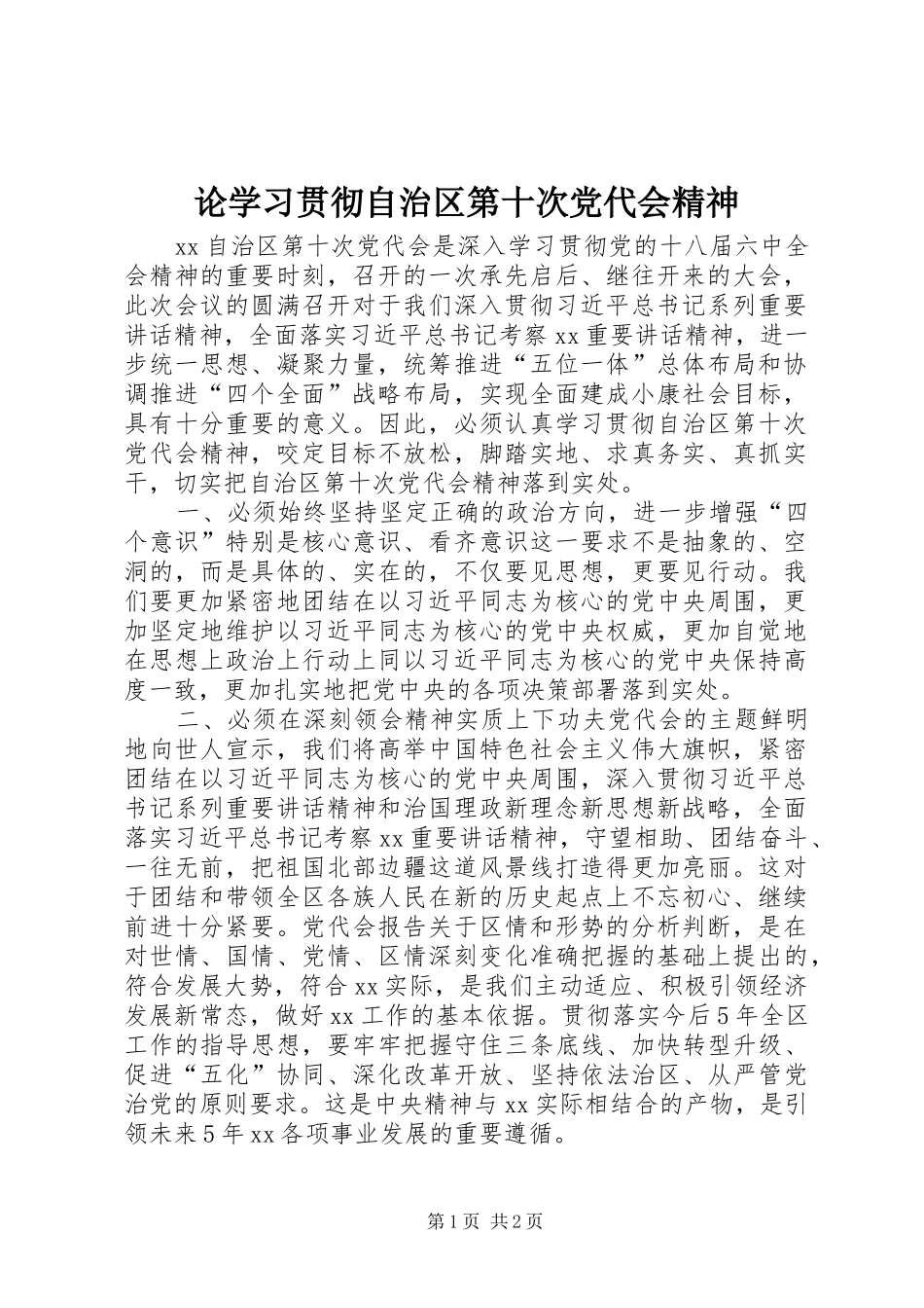 2024年论学习贯彻自治区第十次党代会精神_第1页