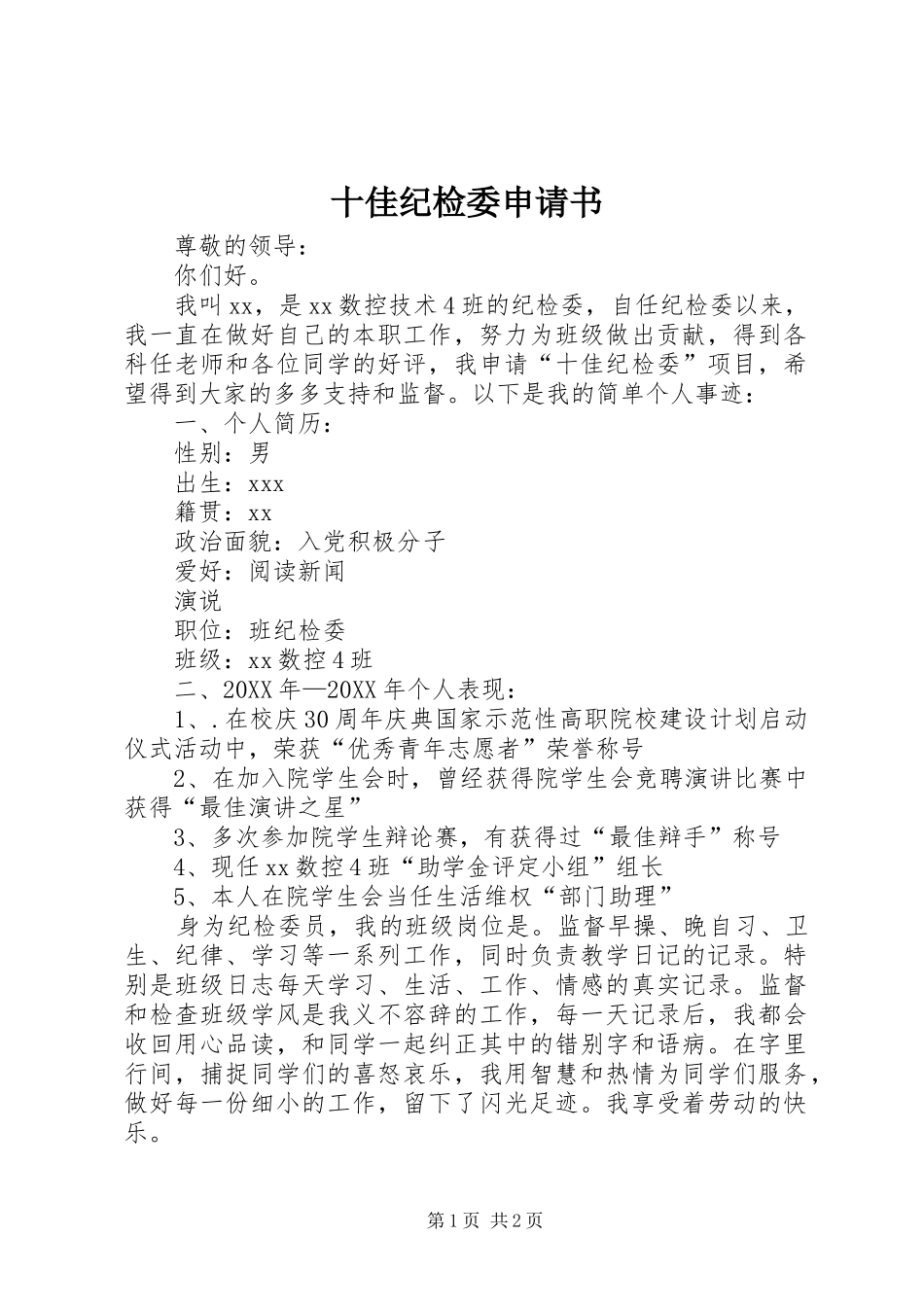 2024年十佳纪检委申请书_第1页