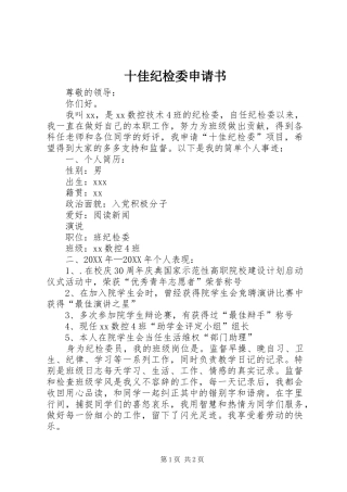 2024年十佳纪检委申请书