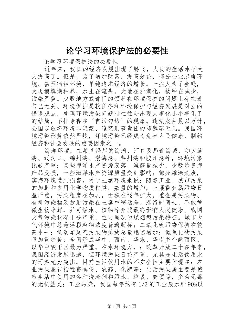 2024年论学习环境保护法的必要性_第1页