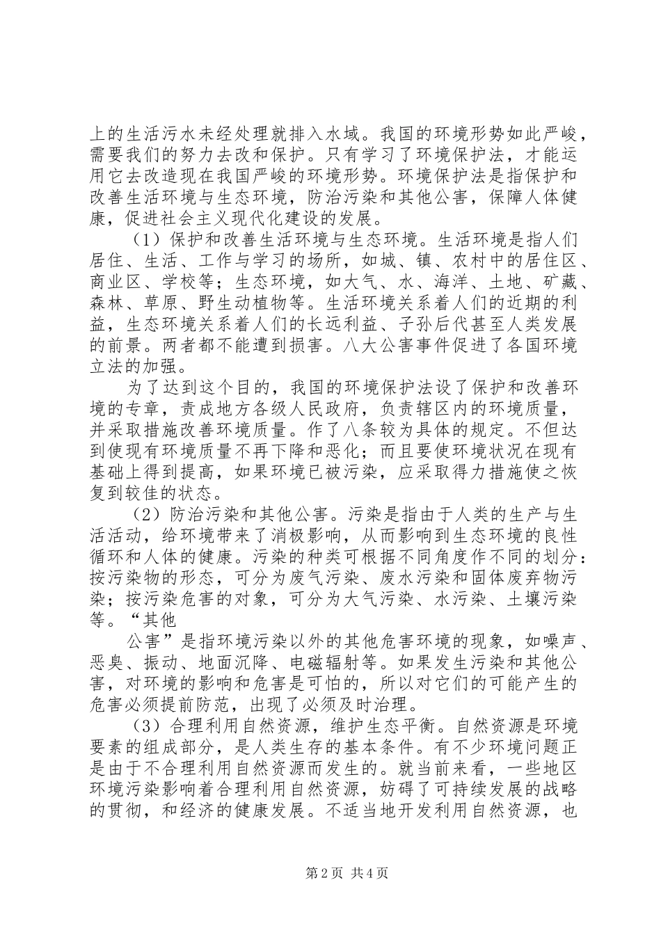 2024年论学习环境保护法的必要性_第2页