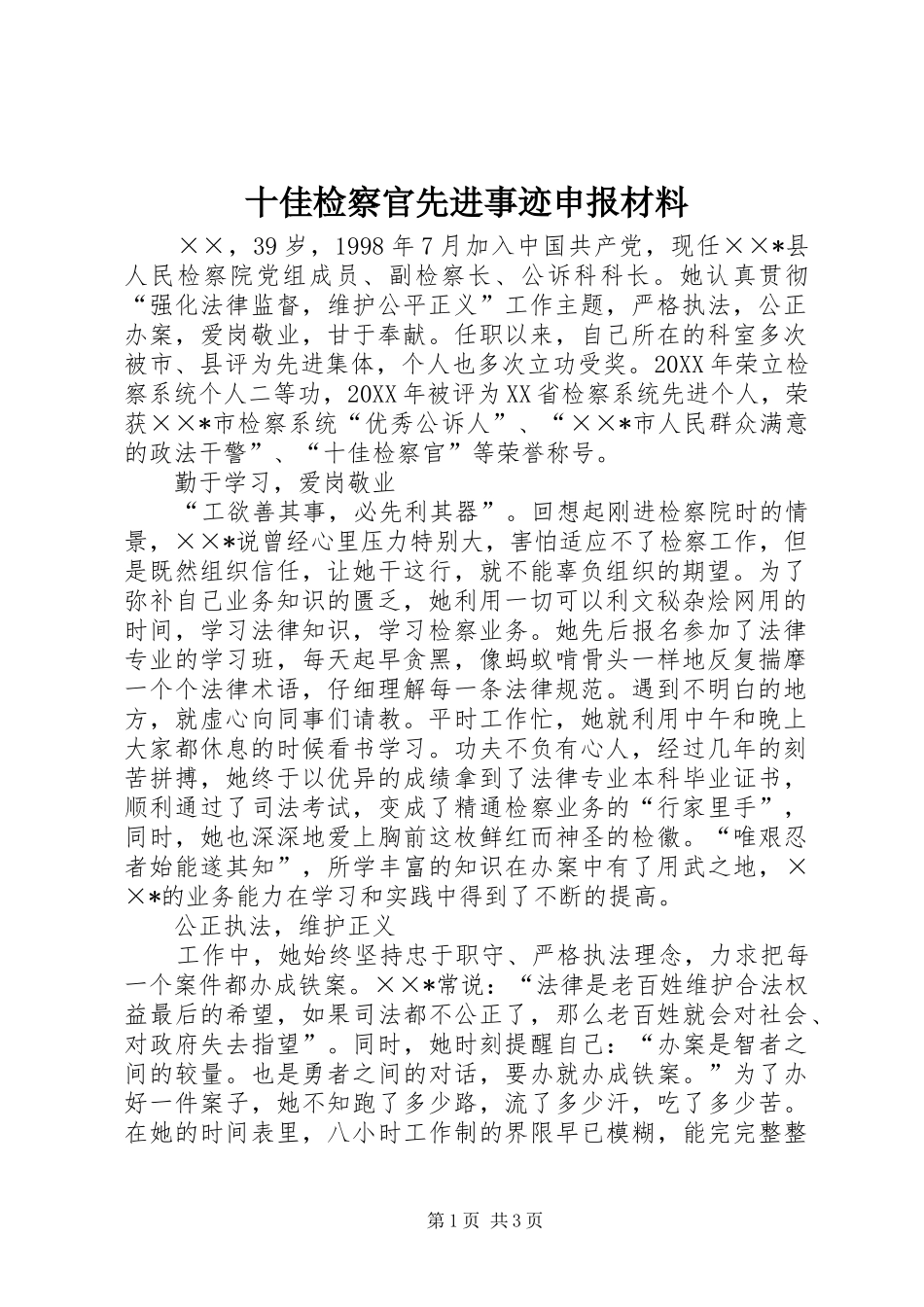 2024年十佳检察官先进事迹申报材料_第1页