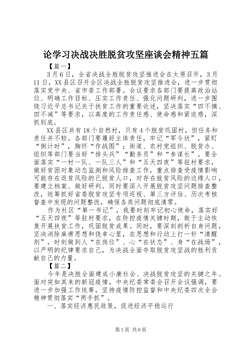 2024年论学习决战决胜脱贫攻坚座谈会精神五篇_第1页