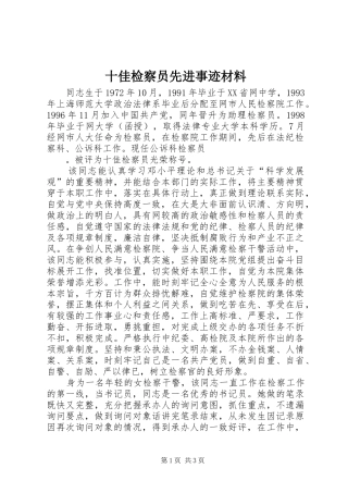 2024年十佳检察员先进事迹材料