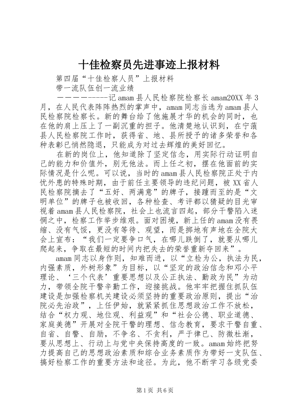 2024年十佳检察员先进事迹上报材料_第1页