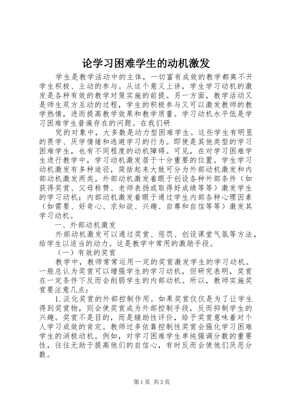 2024年论学习困难学生的动机激发_第1页